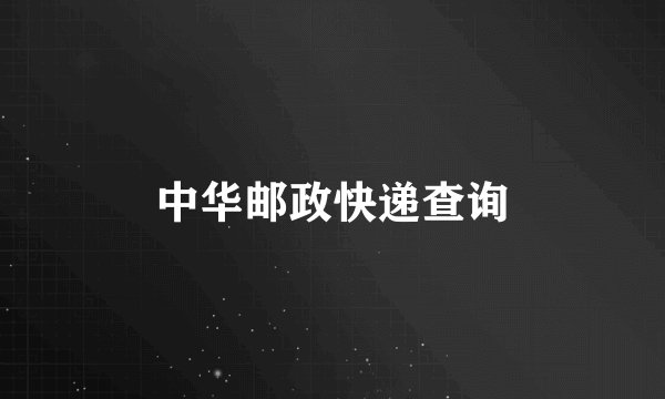 中华邮政快递查询