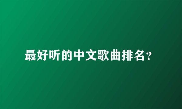 最好听的中文歌曲排名？