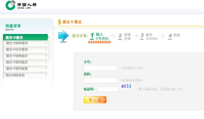 中国人寿网上，国寿保险激活卡激活平台怎么弄？