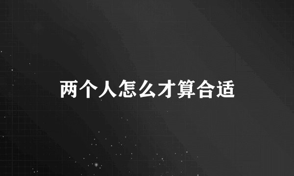 两个人怎么才算合适
