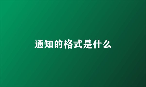 通知的格式是什么