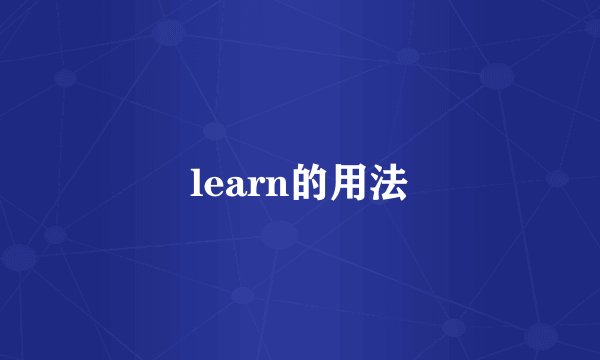learn的用法