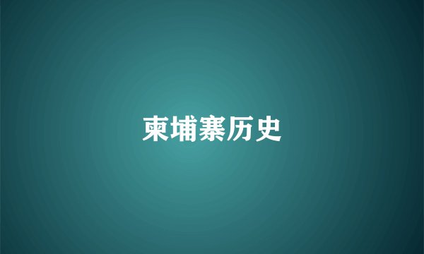 柬埔寨历史