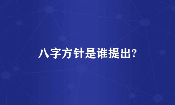 八字方针是谁提出?