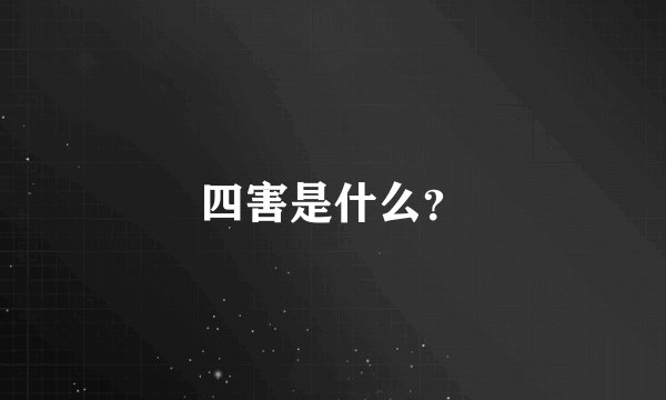四害是什么？