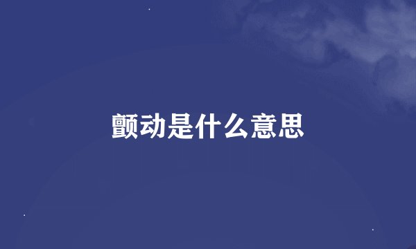 颤动是什么意思
