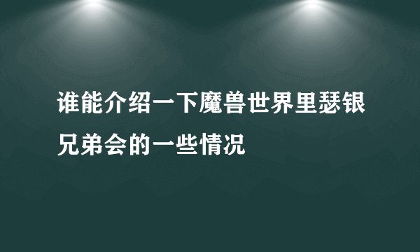 谁能介绍一下魔兽世界里瑟银兄弟会的一些情况
