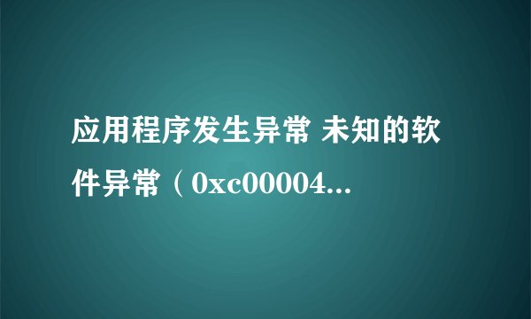 应用程序发生异常 未知的软件异常（0xc0000409)，位置为0x1009c16d 怎么解决啊？？？