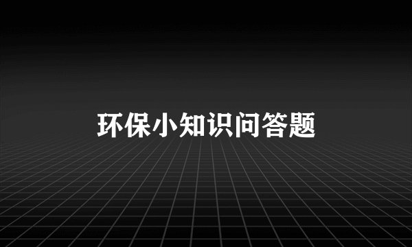 环保小知识问答题