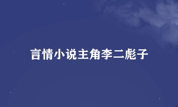 言情小说主角李二彪子