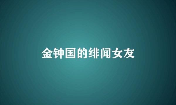 金钟国的绯闻女友