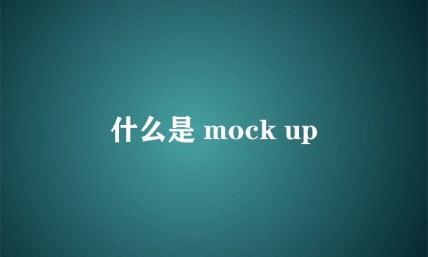 什么是 mock up