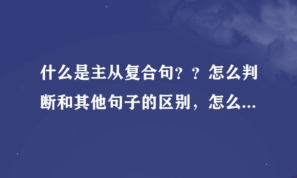 什么是主从复合句？？怎么判断和其他句子的区别，怎么用？一般的句子只能有两个谓语啊，可是它为什么有两
