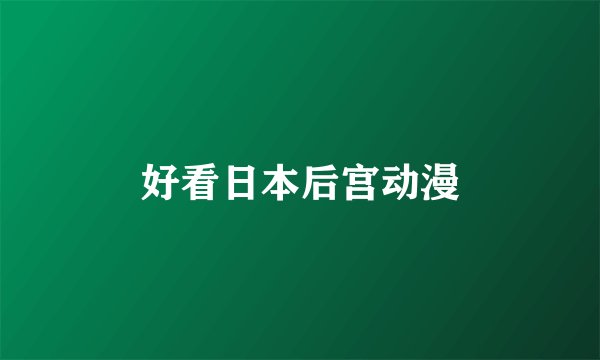 好看日本后宫动漫