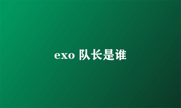 exo 队长是谁