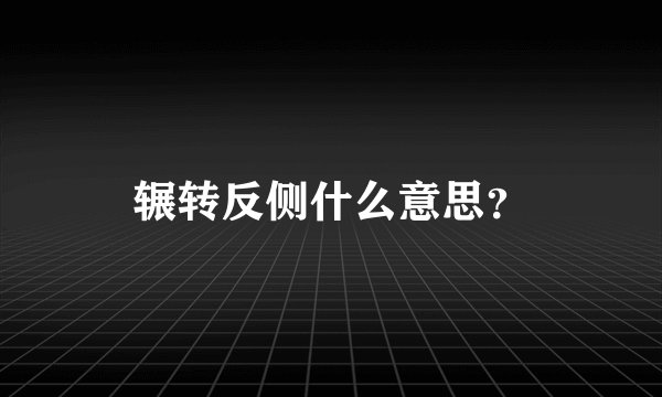 辗转反侧什么意思？