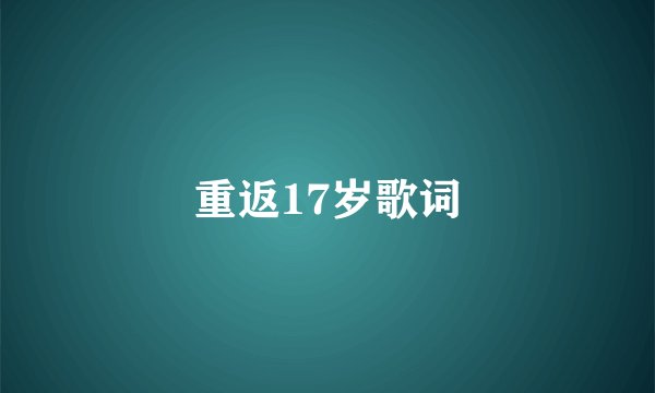 重返17岁歌词