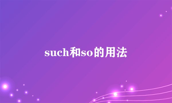 such和so的用法
