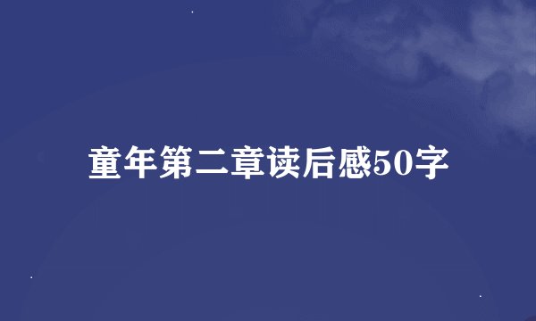 童年第二章读后感50字