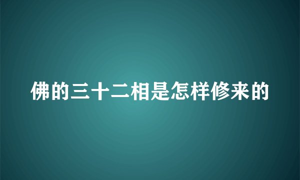 佛的三十二相是怎样修来的