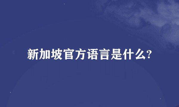 新加坡官方语言是什么?