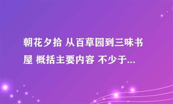 朝花夕拾 从百草园到三味书屋 概括主要内容 不少于150字。急