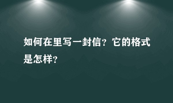 如何在里写一封信？它的格式是怎样？