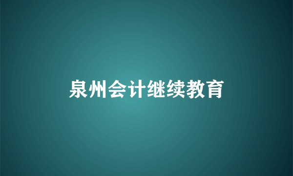 泉州会计继续教育