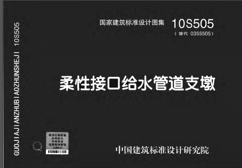 求10S505图集、要完整的，