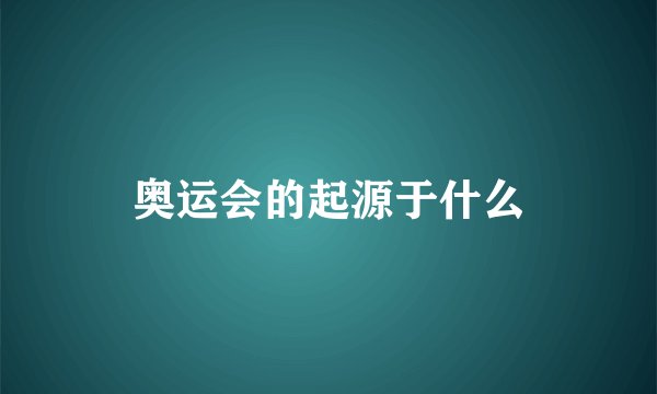 奥运会的起源于什么
