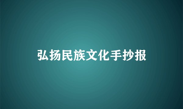 弘扬民族文化手抄报