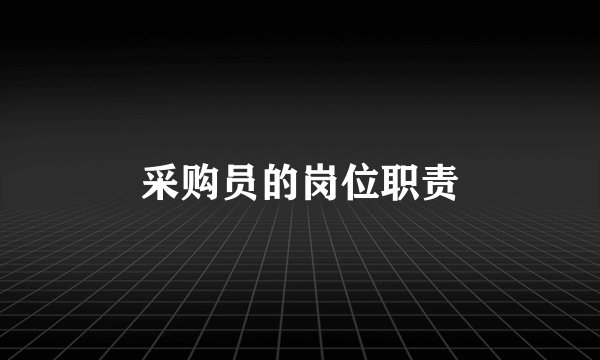 采购员的岗位职责