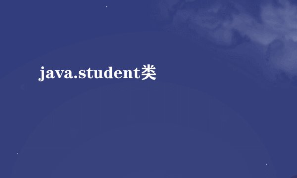 java.student类