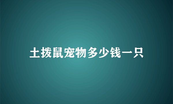 土拨鼠宠物多少钱一只