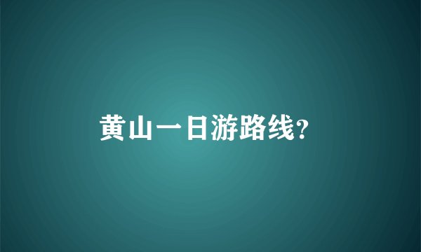 黄山一日游路线？