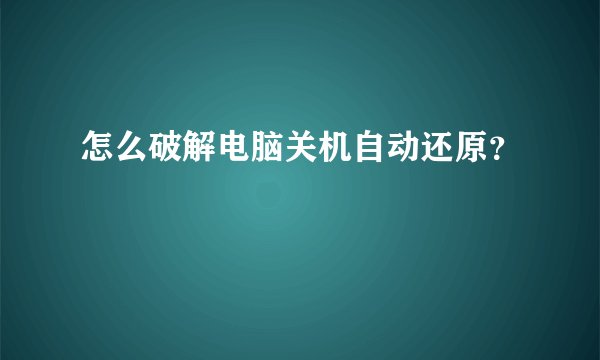 怎么破解电脑关机自动还原？