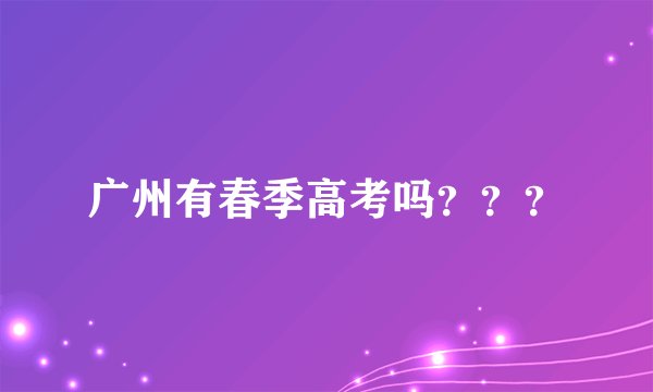 广州有春季高考吗？？？
