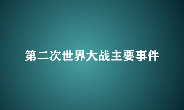 第二次世界大战主要事件