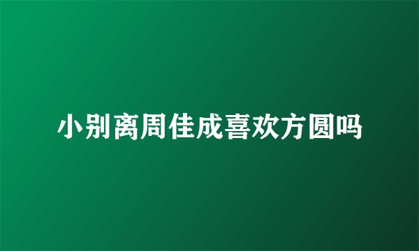 小别离周佳成喜欢方圆吗