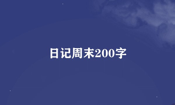 日记周末200字