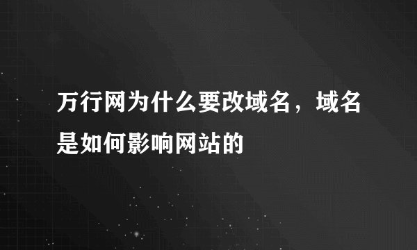 万行网为什么要改域名，域名是如何影响网站的