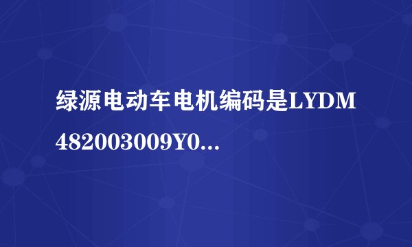 绿源电动车电机编码是LYDM482003009Y0007ALL520我的电机功率是多少瓦的