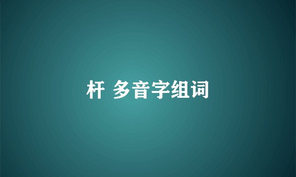 杆 多音字组词