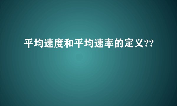 平均速度和平均速率的定义??
