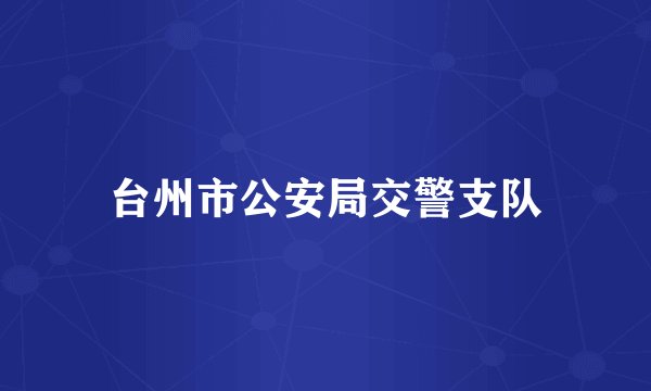 台州市公安局交警支队