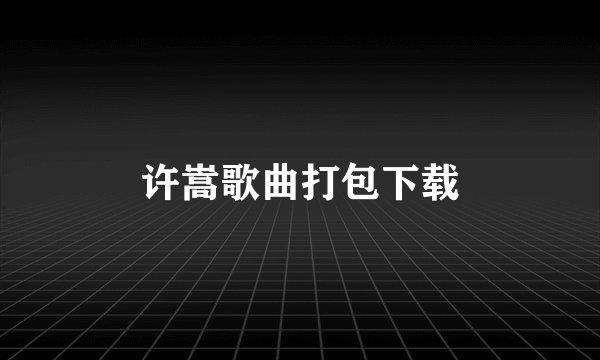 许嵩歌曲打包下载
