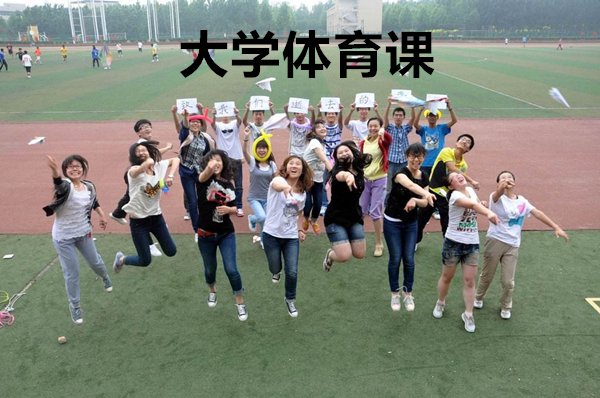 大学体育课可以玩什么集体游戏啊