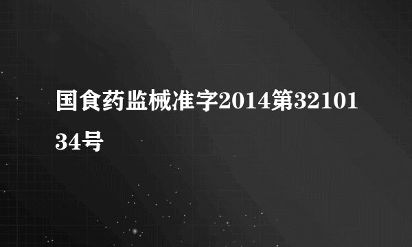国食药监械准字2014第3210134号