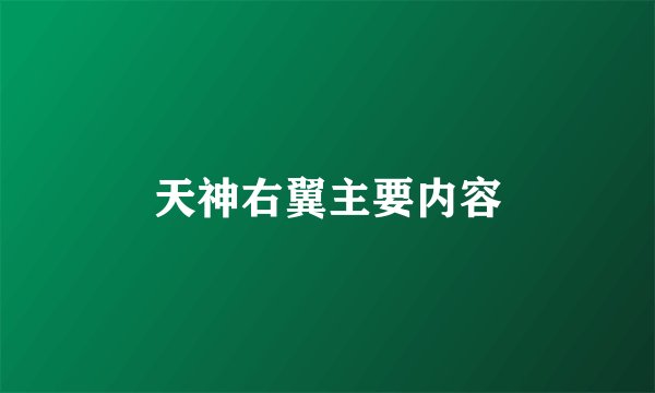 天神右翼主要内容
