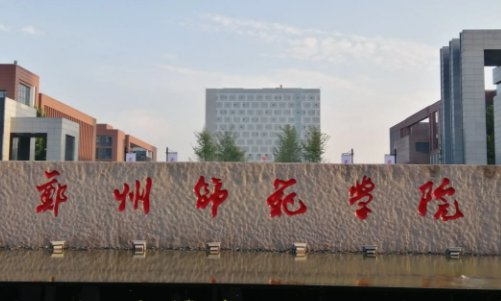 河南省师范类大学排名